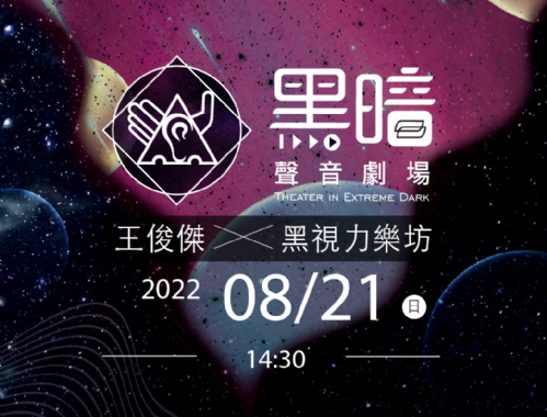 2022黑暗聲音劇場：你們，都好嗎？－8/21（日） 14:30場